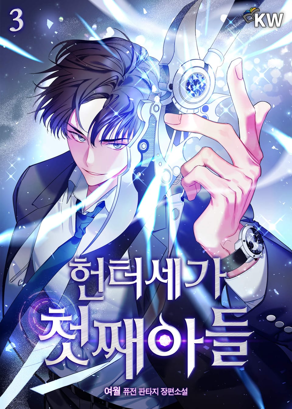 헌터세가 첫째아들 3권