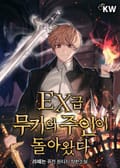 EX급 무기의 주인이 돌아왔다 17화