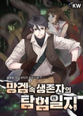 망겜 속 생존자의 탐험일지 표지 이미지