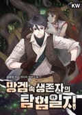 망겜 속 생존자의 탐험일지 15화