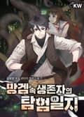 망겜 속 생존자의 탐험일지 18화