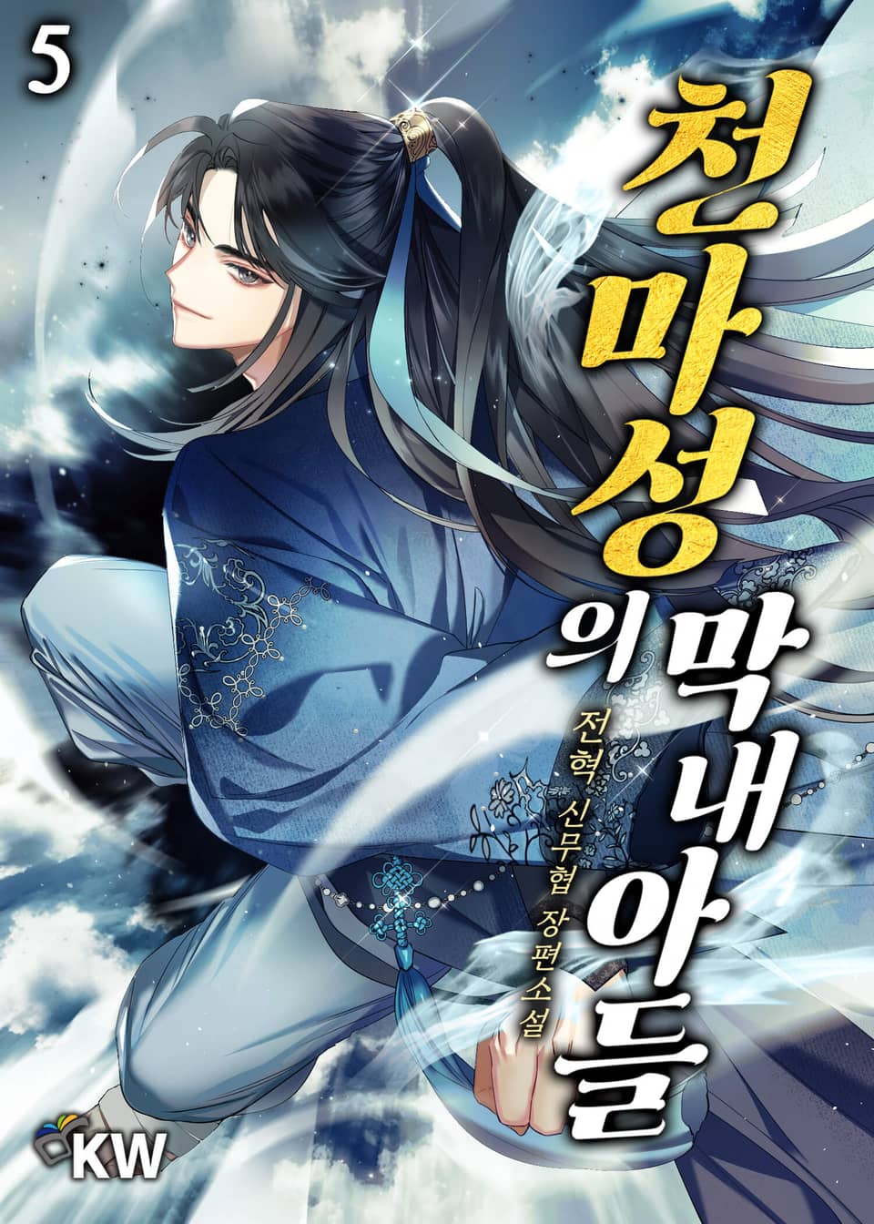 천마성의 막내아들 5권