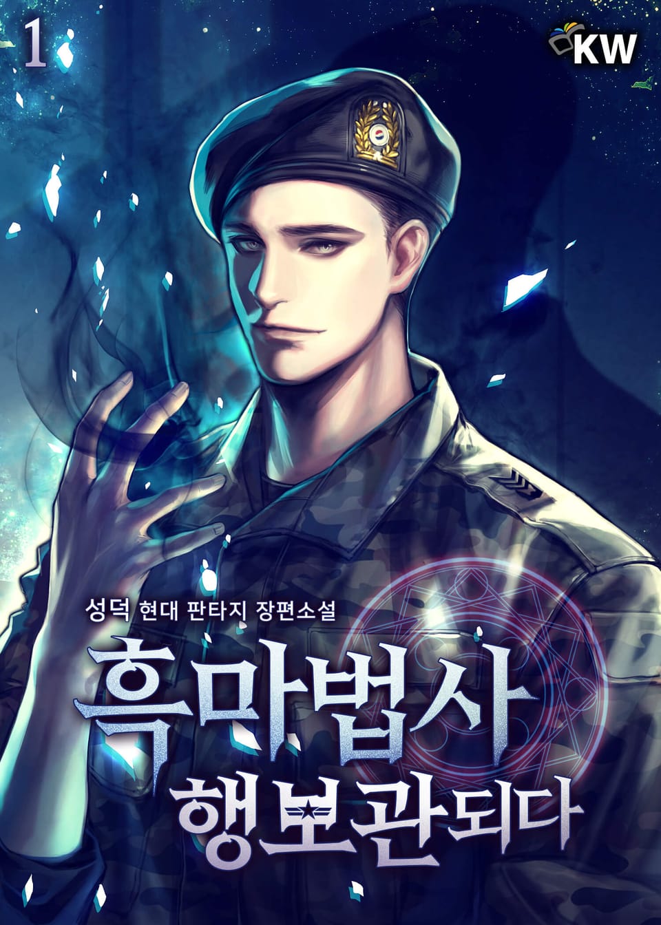 흑마법사 행보관되다 1권