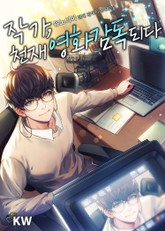 작가, 천재 영화감독 되다 표지 이미지