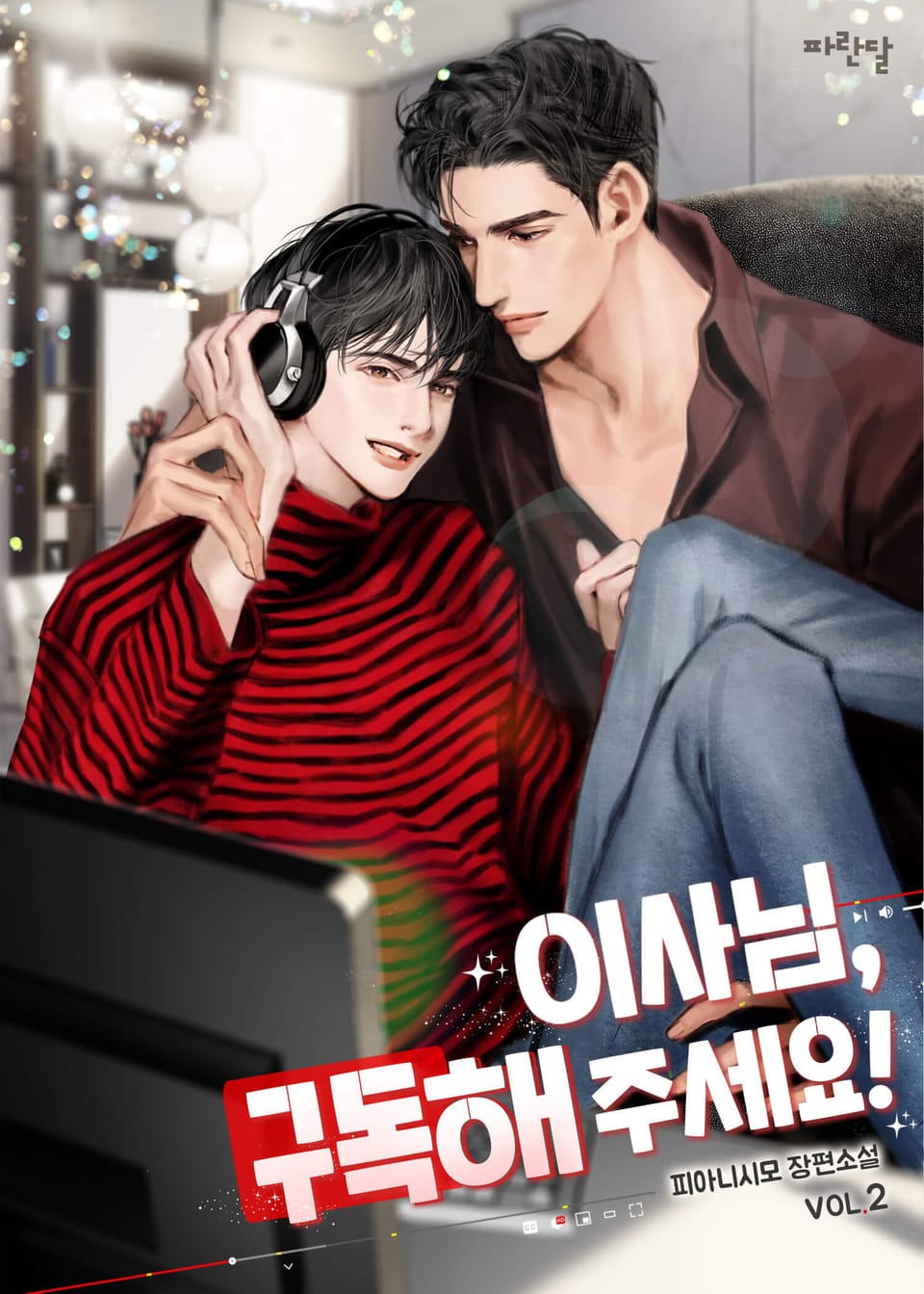 이사님, 구독해 주세요! 2권 (완결)