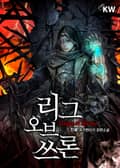 리그 오브 쓰론 24화
