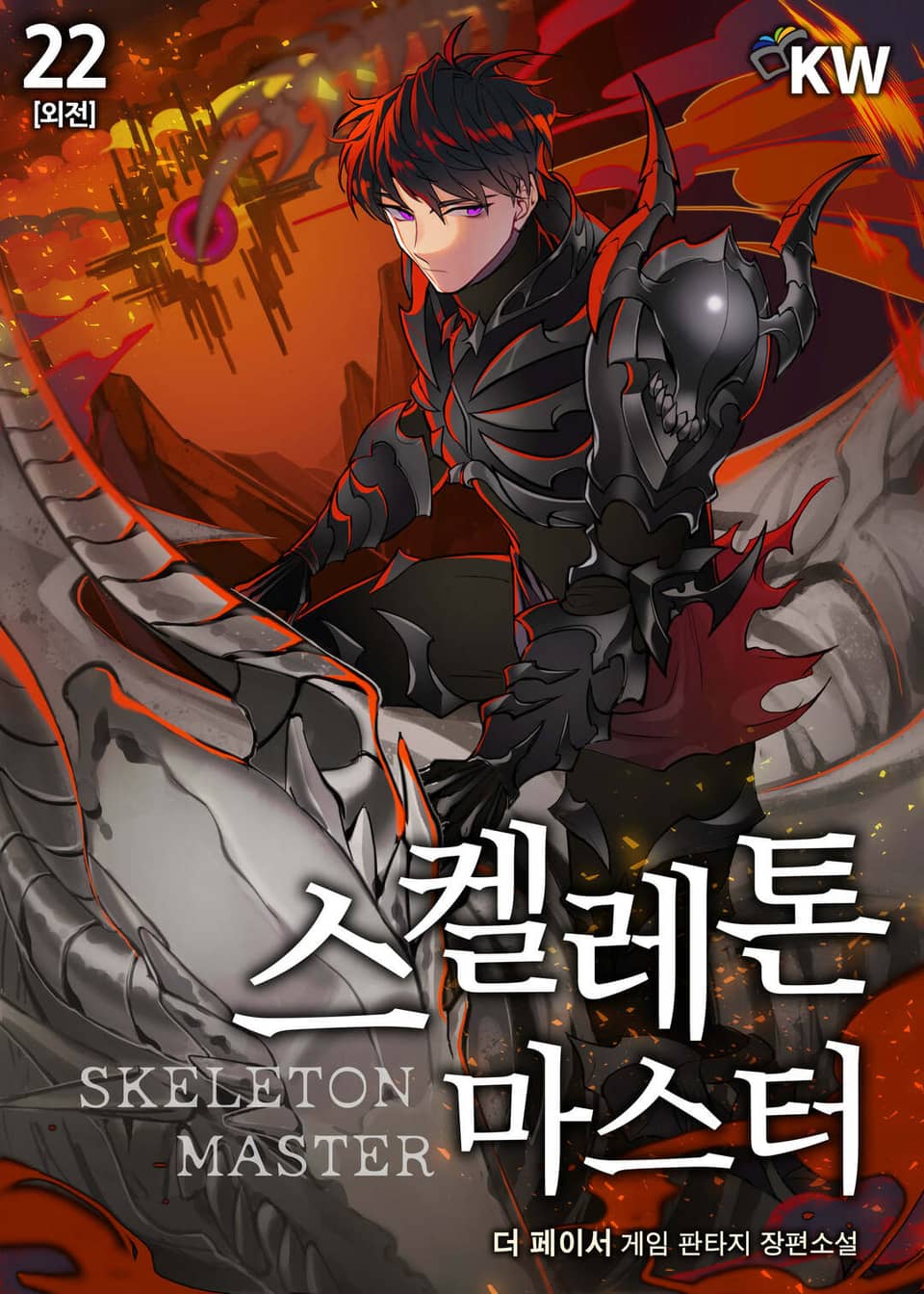 스켈레톤 마스터 22권 (외전)