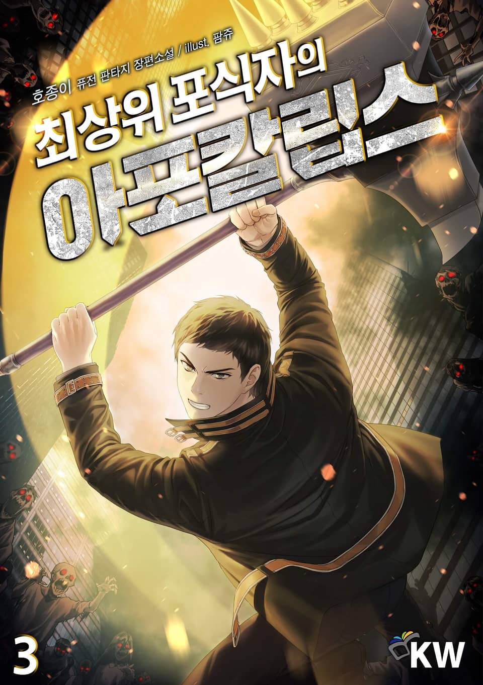 최상위 포식자의 아포칼립스 3권