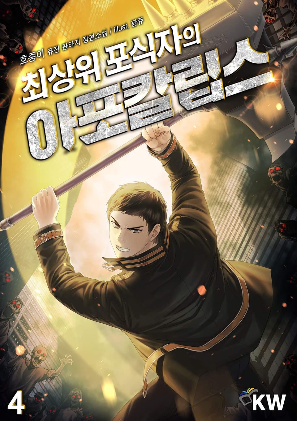 최상위 포식자의 아포칼립스 4권