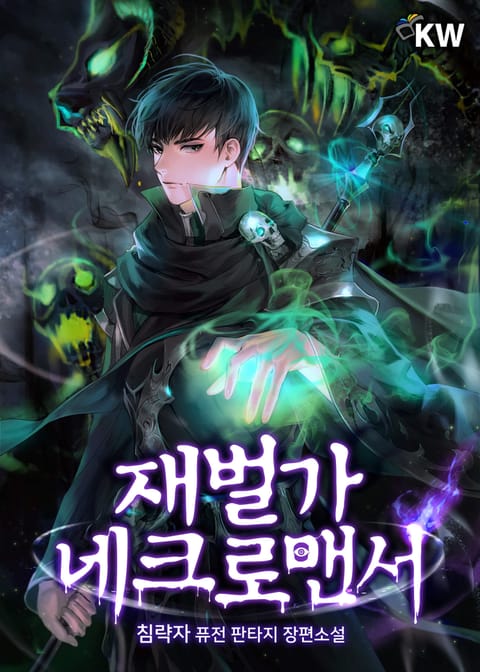 재벌가 네크로맨서
