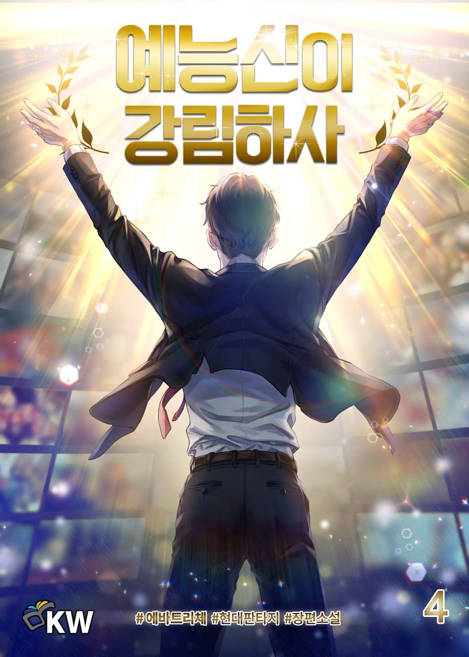 예능신이 강림하사 4권