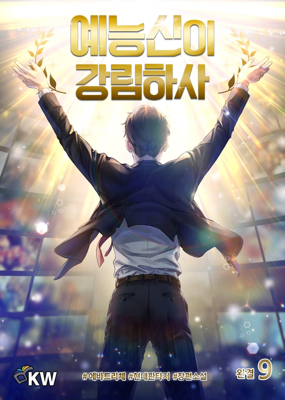 예능신이 강림하사 9권 (완결)