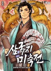 삼국지 미축전 표지 이미지