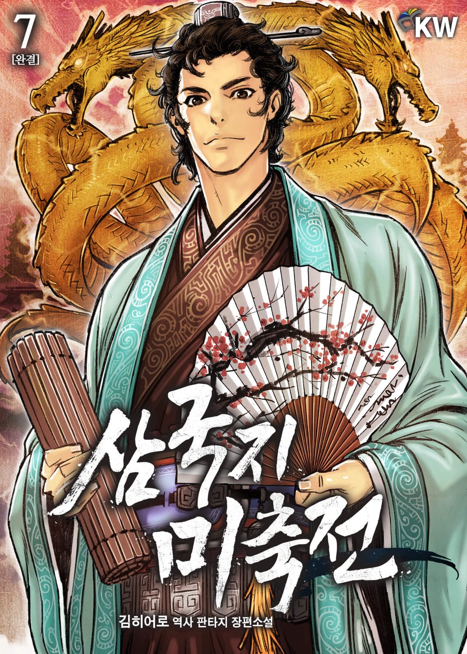 삼국지 미축전 7권 (완결)