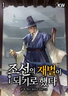 조선의 재벌이 되기로 했다