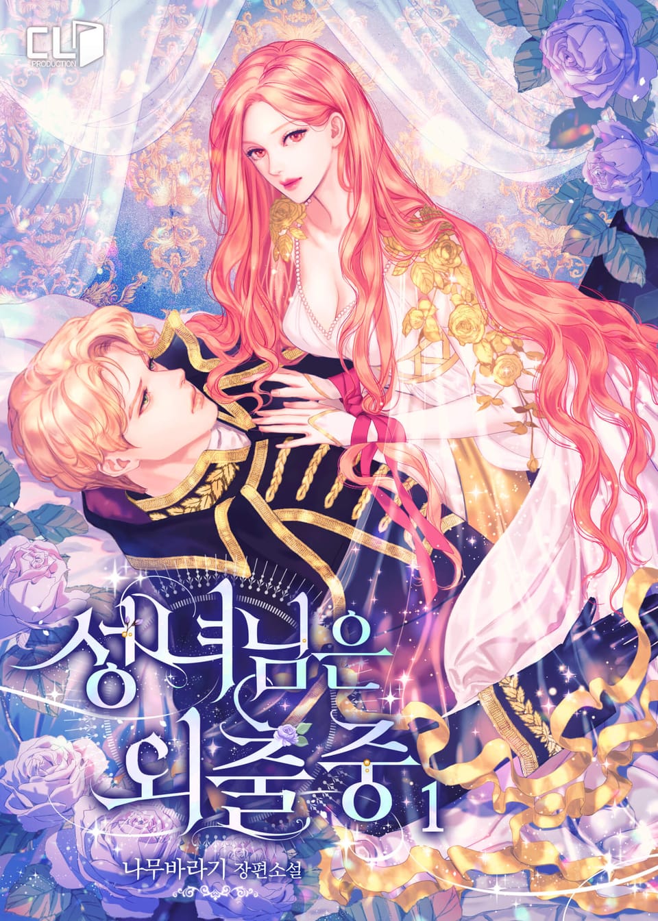 성녀님은 외출 중 1권