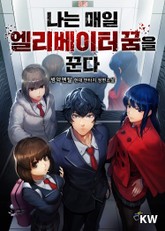 나는 매일 엘리베이터 꿈을 꾼다 표지 이미지