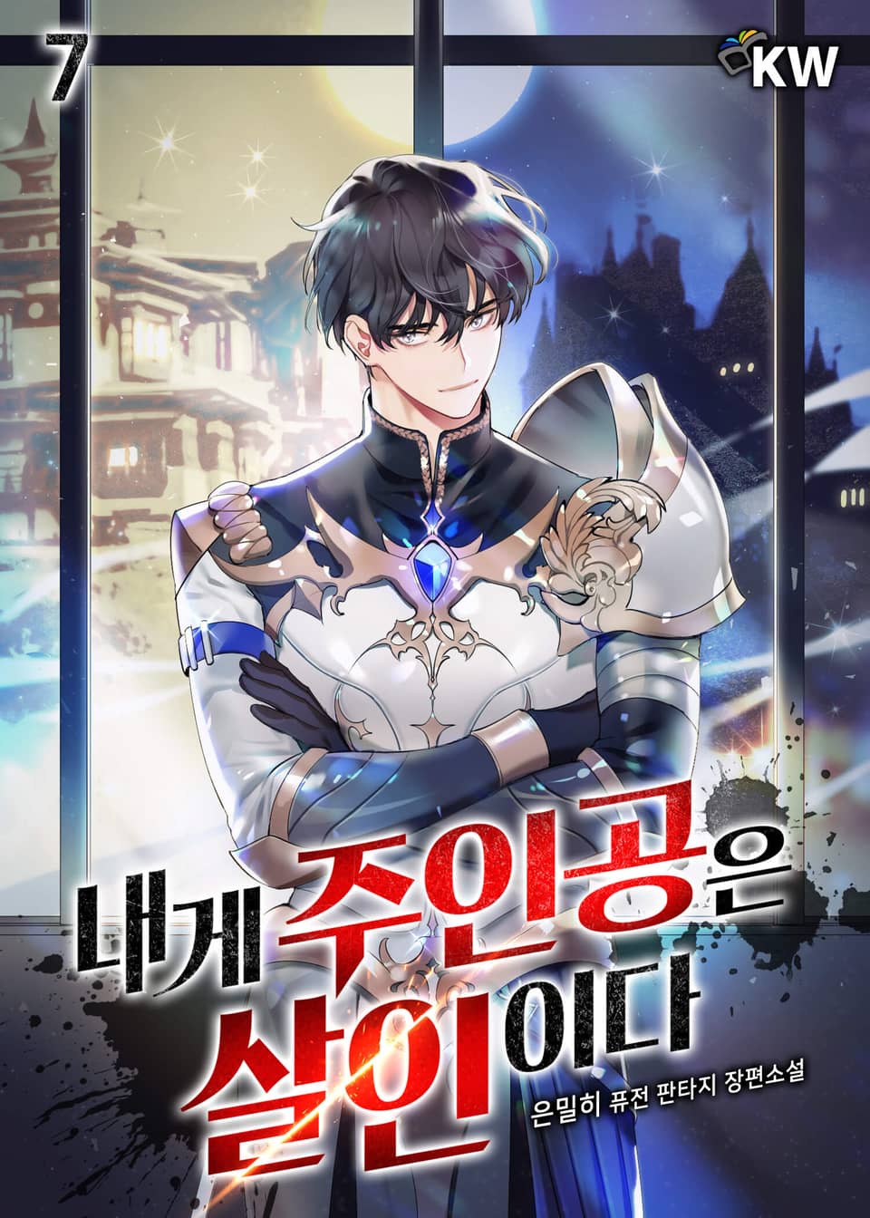 내게 주인공은 살인이다 7권