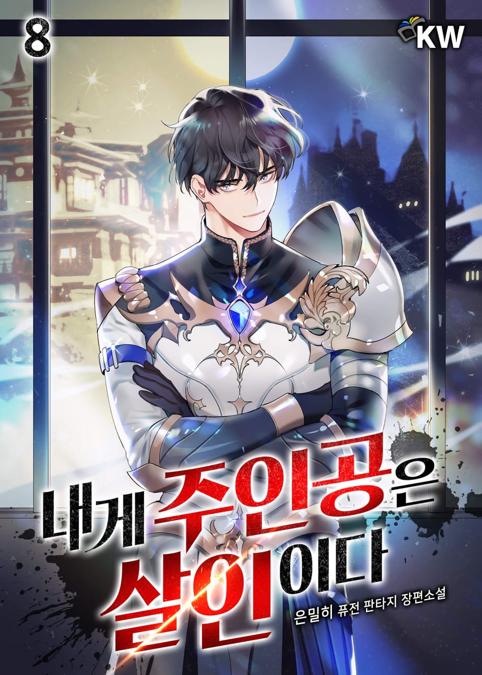 내게 주인공은 살인이다 8권