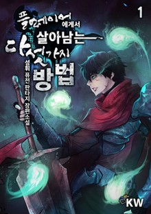 플레이어에게서 살아남는 다섯 가지 방법