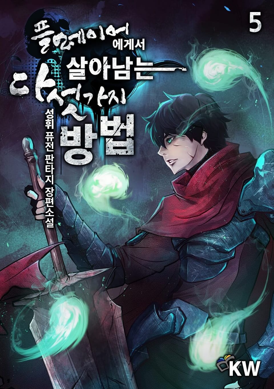 플레이어에게서 살아남는 다섯 가지 방법 5권