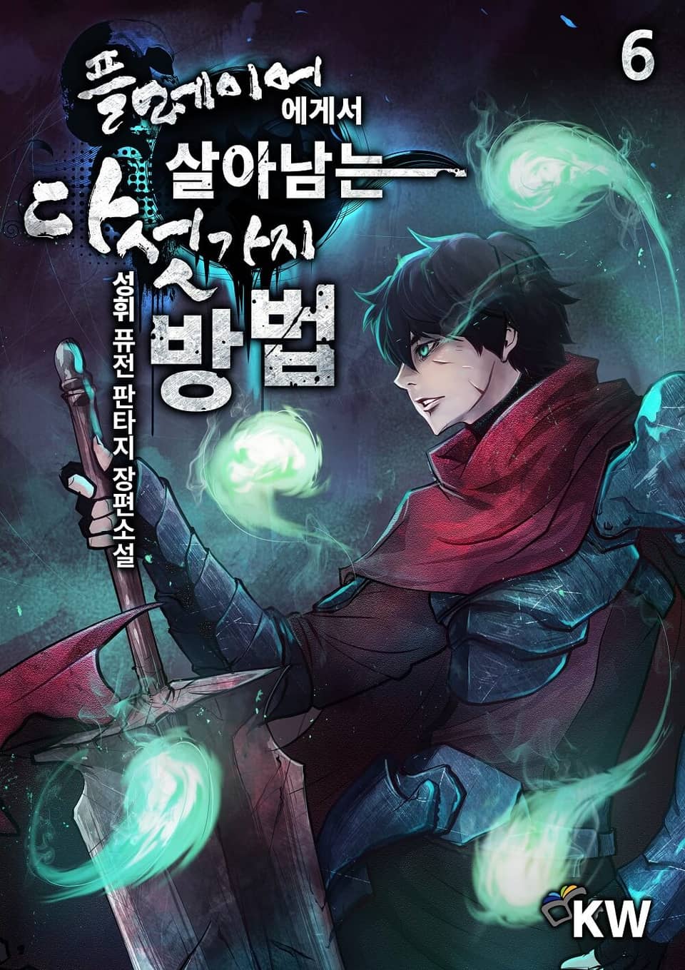 플레이어에게서 살아남는 다섯 가지 방법 6권