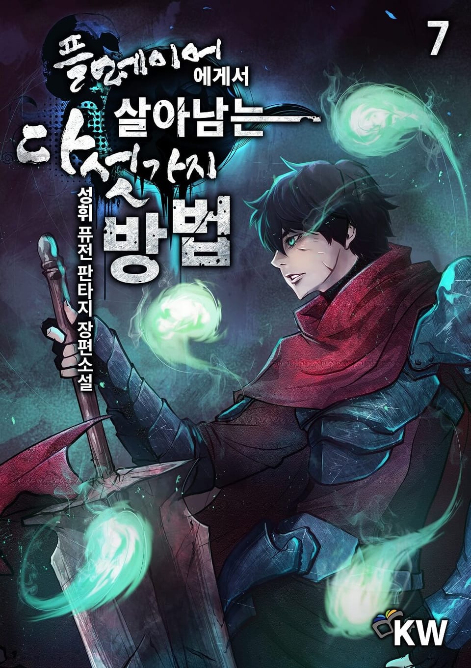 플레이어에게서 살아남는 다섯 가지 방법 7권