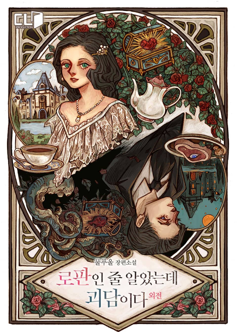 로판인 줄 알았는데 괴담이다 (외전)