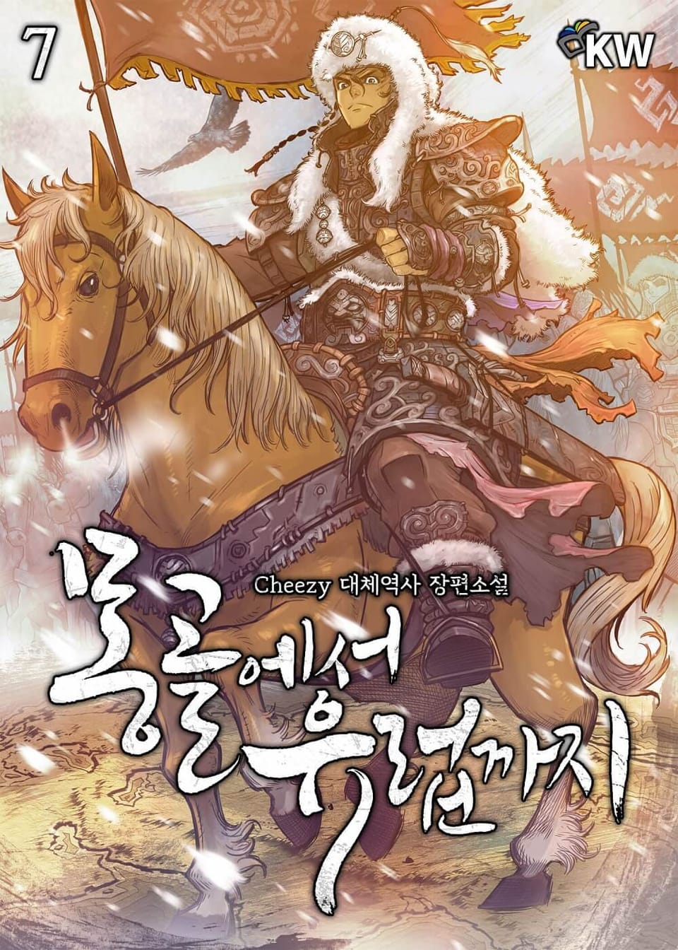 몽골에서 유럽까지 7권