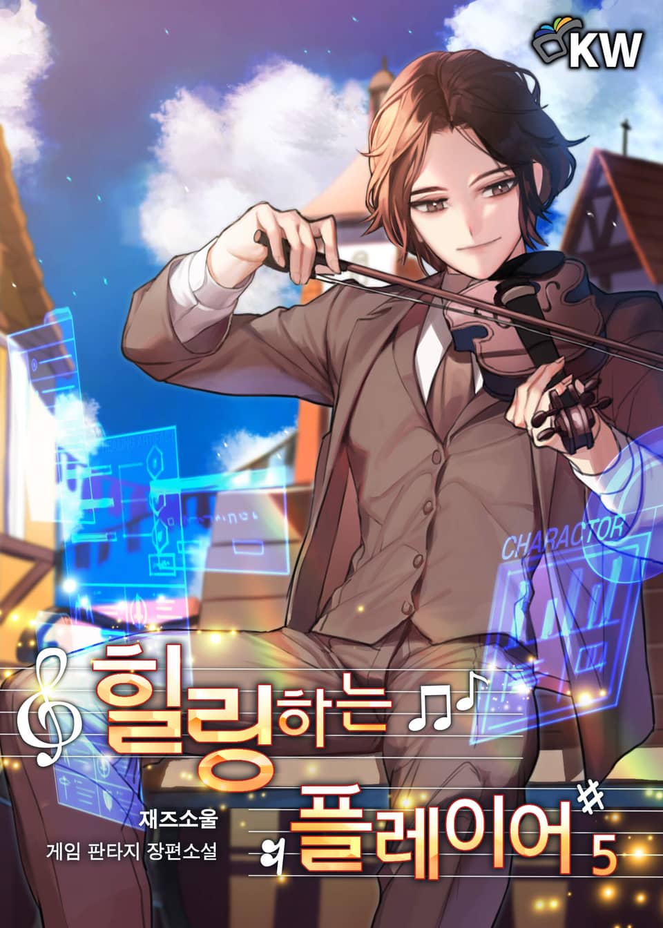 힐링하는 플레이어 5권