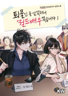 퇴물인 줄 알았더니 월드배우였습니다