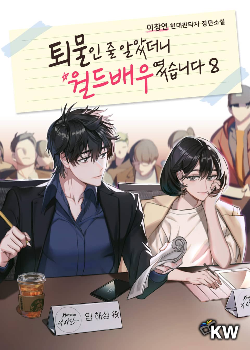 퇴물인 줄 알았더니 월드배우였습니다 8권