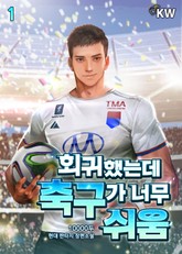 회귀했는데 축구가 너무 쉬움 표지 이미지