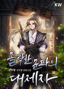 몰락한 문파의 대제자