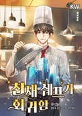 천재 쉐프가 회귀함 23화