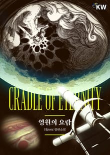 영원의 요람