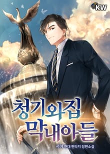 청기와집 막내아들