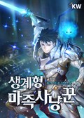 생계형 마족사냥꾼 3화