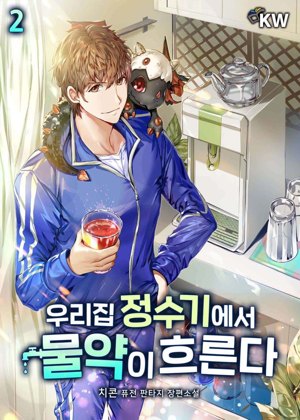 우리집 정수기에서 물약이 흐른다 2권