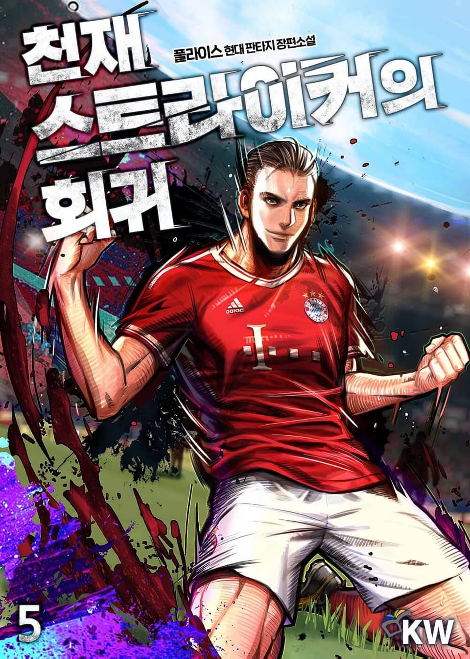천재 스트라이커의 회귀 5권