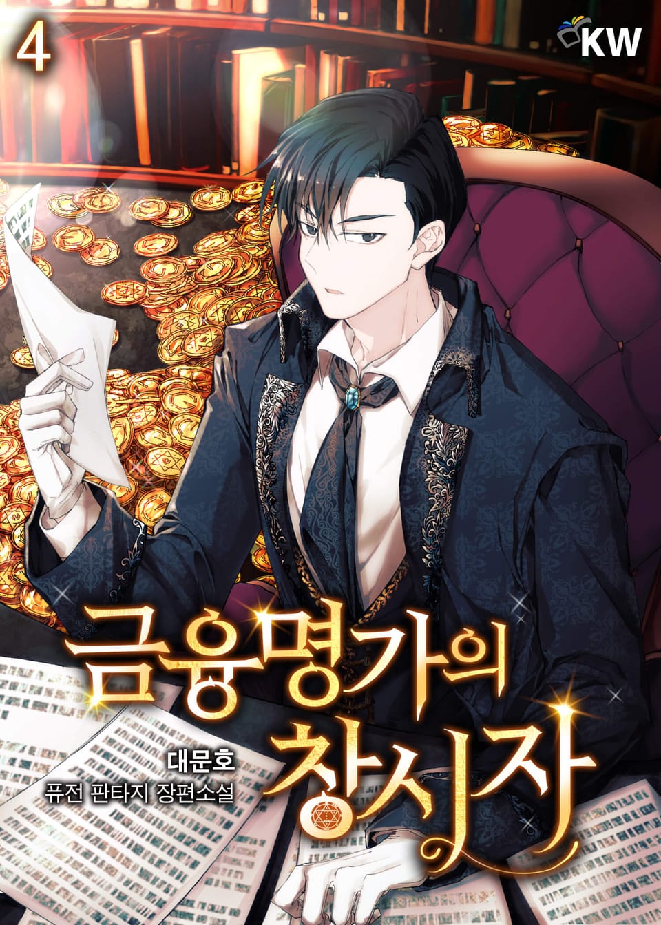 금융명가의 창시자 4권