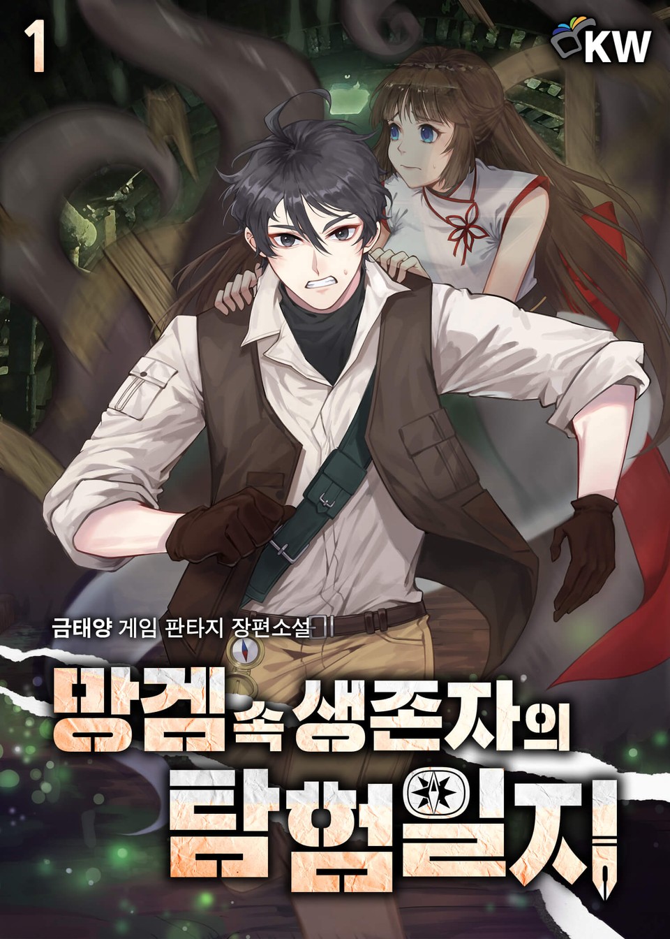 망겜 속 생존자의 탐험일지 1권