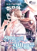 신인인데 천만배우 15화