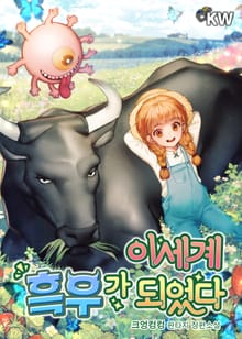 이세계 흑우가 되었다