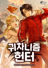 귀차니즘 헌터 표지 이미지