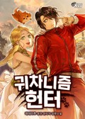 귀차니즘 헌터 11화