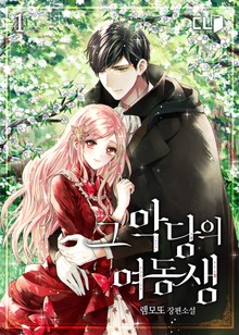 그 악당의 여동생