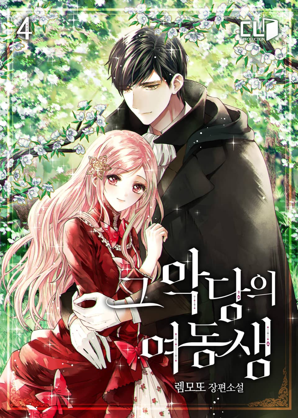 그 악당의 여동생 4권