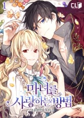 마녀를 사랑하는 방법 표지 이미지