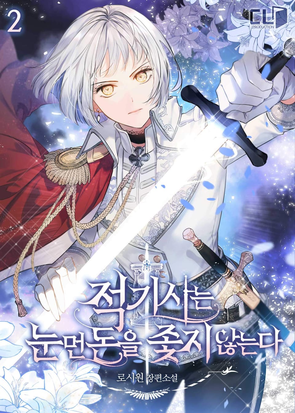 적기사는 눈먼 돈을 좇지 않는다 2권